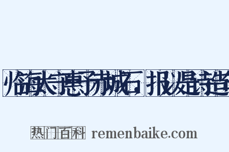 临海太守惠予赤城石，报以是诗造句是什么意思的图片